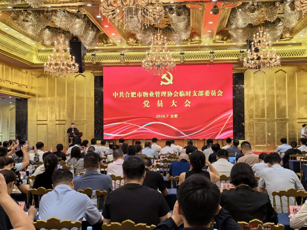 党建领航践初心 ——合肥市物业管理协会召开党支部党员大会